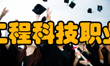 山西工程科技职业大学科研平台介绍