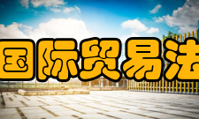 国际贸易法研究前言