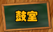 鼓室成形术注意事项