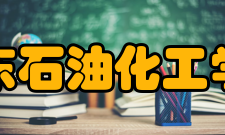 山东石油化工学院院系专业