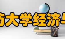 广州中医药大学经济与管理学院学术交流