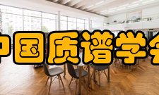 中国质谱学会发展历史质谱学的创立和发展