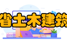 广东省土木建筑学会科技成果鉴定工作