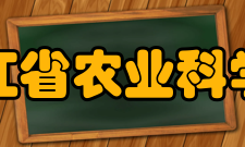 浙江省农业科学院现任领导