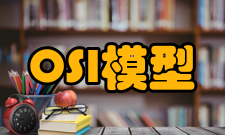 OSI参考模型总结