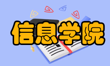 华南农业大学信息学院怎么样