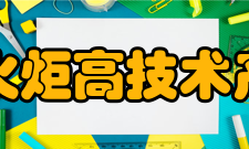 科学技术部火炬高技术产业开发中心四个目标