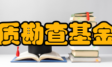 浙江省地质勘查基金管理中心机构简介