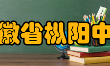 安徽省枞阳中学教学设施介绍