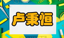 卢秉恒社会任职时间担任职务