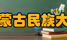 内蒙古民族大学科研机构