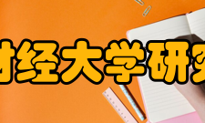 西南财经大学研究生院人才培养学院具有较高水平的办学实力