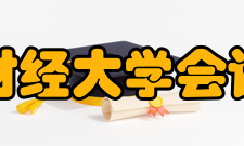 西南财经大学会计学院办学成果会计学院拥有国家级特色专业、国家