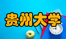贵州大学数学与统计学院师资力量
