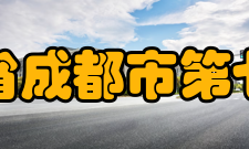 四川省成都市第七中学校园文化介绍