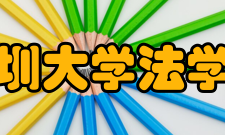 深圳大学法学院学生竞赛