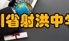 四川省射洪中学校教师成绩