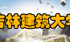 吉林建筑大学科研机构