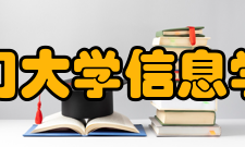 厦门大学信息学院学科建设学院建有计算机科学与技术、信息与通信