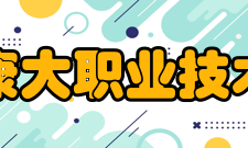 广州康大职业技术学院办学宗旨