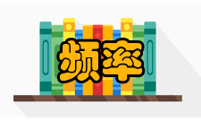 额定频率非额定频率下运行对其性能的影响与分析