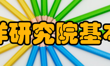 厦门大学南洋研究院基本建设研究院拥有先进的科研与教学设施