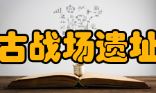 钓鱼城古战场遗址博物馆相关历史