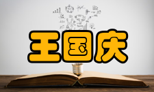 中国工程院院士王国庆简介王国庆