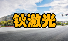 钬激光设备介绍钬激光的应用