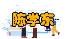 中国工程院院士陈学东社会任职时间担任职务