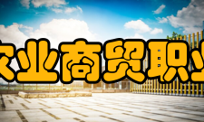 浙江农业商贸职业学院教学建设