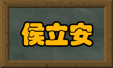 中国工程院院士侯立安人才培养学术交流