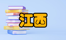 江西有色地质勘查局单位成就