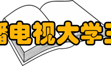 浙江广播电视大学玉环学院怎么样