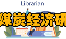 中国煤炭经济研究会组织体系