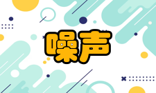 利用噪声噪声除草