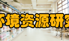 中国科学院西北生态环境资源研究院油气资源研究中心学科建设