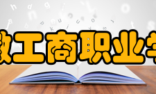 安徽工商职业学院师资力量