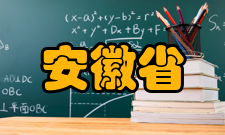 安徽将建33所特色高水平大学