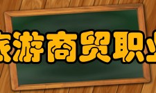 江西旅游商贸职业学院教学成果自2002年学院成立以来