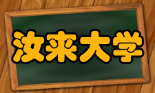 汝来大学课程介绍