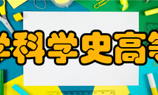 西北大学科学史高等研究院科研部门