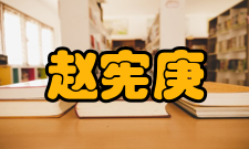 赵宪庚荣誉