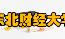 东北财经大学学术资源