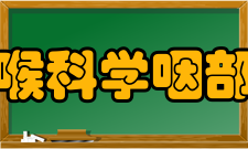 耳鼻咽喉科学咽部检查法①口咽检查法 