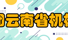 机械总院集团云南省机械研究设计院设备设施