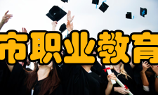 兴城市职业教育中心就业质量2010年以来