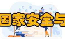 北京师范大学国家安全与应急管理学院学科建设