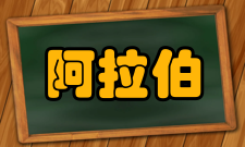 阿拉伯文学佛经影响