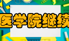 北京协和医学院继续教育学院历史沿革